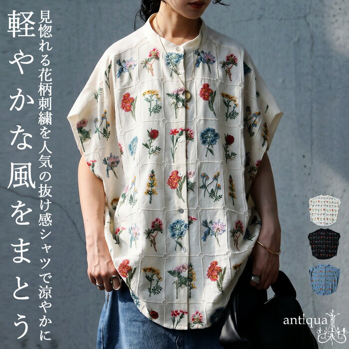 つい目で追ってしまう一枚。 シャツ レディース 半袖 バンドカラー 花柄 刺繍 ドルマン フレンチスリーブ 大きいサイズ きれいめ 低身長 高身長 大人カジュアル モード シンプル 着回し 高見え antiqua 送料無料 ・(50)メール便可
