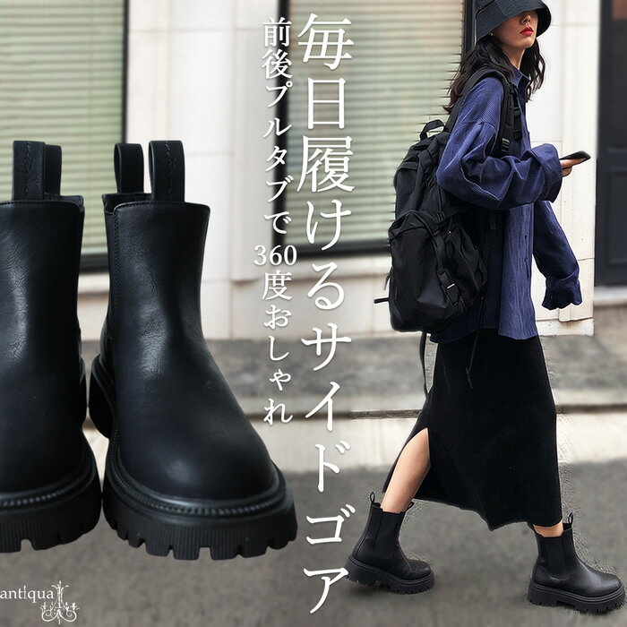 主張しない主役。サイドゴア ブーツ レディース ショート 厚底 ゴア ショートブーツ 合皮 歩きやすい 履きやすい マット 大きいサイズ 低身長 高身長 カジュアル モード シンプル 着回し 高見え antiqua 送料無料 ・メール便不可