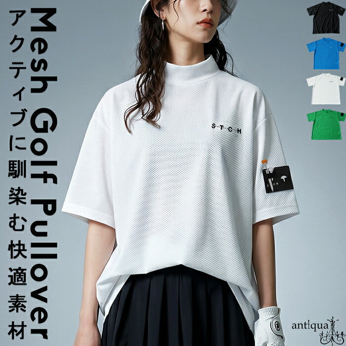 ANTIQUA GOLF×STCH プルオーバー レディース 半袖 モックネック メッシュ生地 吸水速乾 大きいサイズ きれいめ 低身長 高身長 大人カジュアル モード シンプル 着回し 高見え antiqua 送料無料 ・(50)メール便可