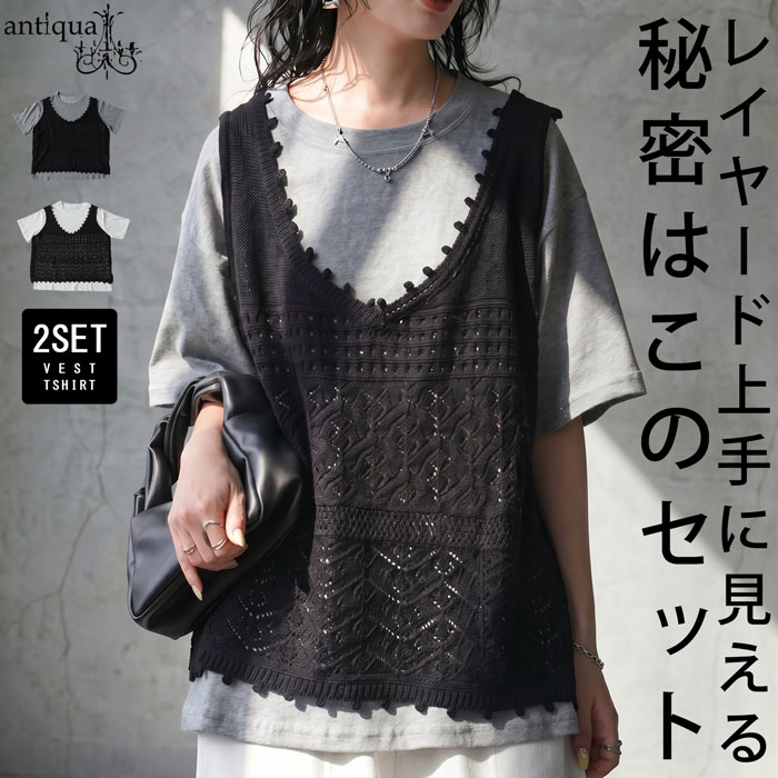 悩まない重ね着。ニットベスト 半袖 Tシャツ セット レディース 透かし編み レイヤード Vネック クルーネック トップス 重ね着 きれいめ 低身長 高身長 カジュアル モード シンプル 着回し 高見え antiqua 送料無料 ・メール便不可