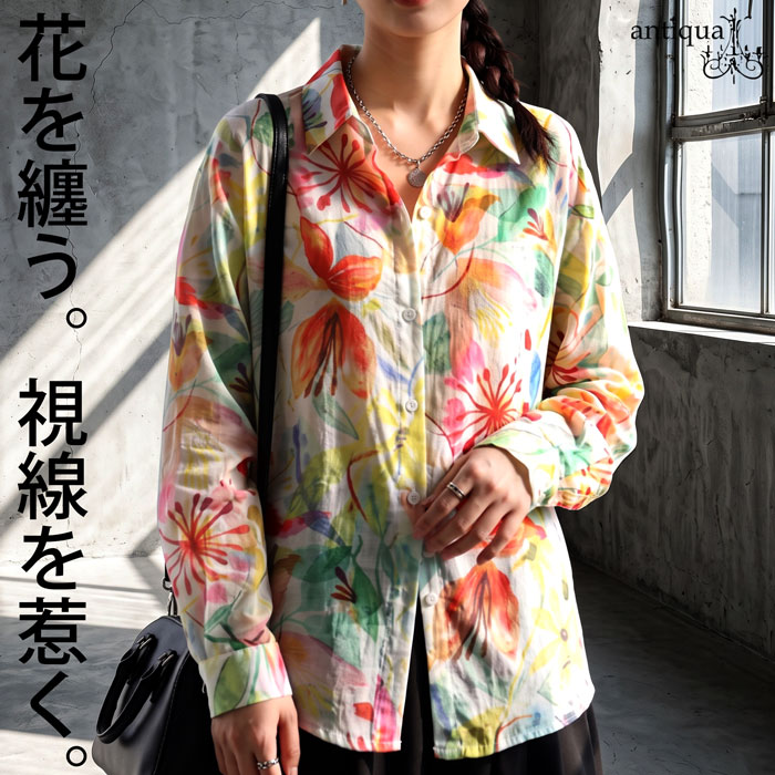 絵画みたいなシャツ。シャツ シアー レディース 長袖 水彩花柄 フラワープリント ボタンシャツ レギュラーカラー 羽織り ゆったり ブラウス きれいめ 低身長 高身長 大人カジュアル モード 高見え antiqua 送料無料 ・(30)メール便可