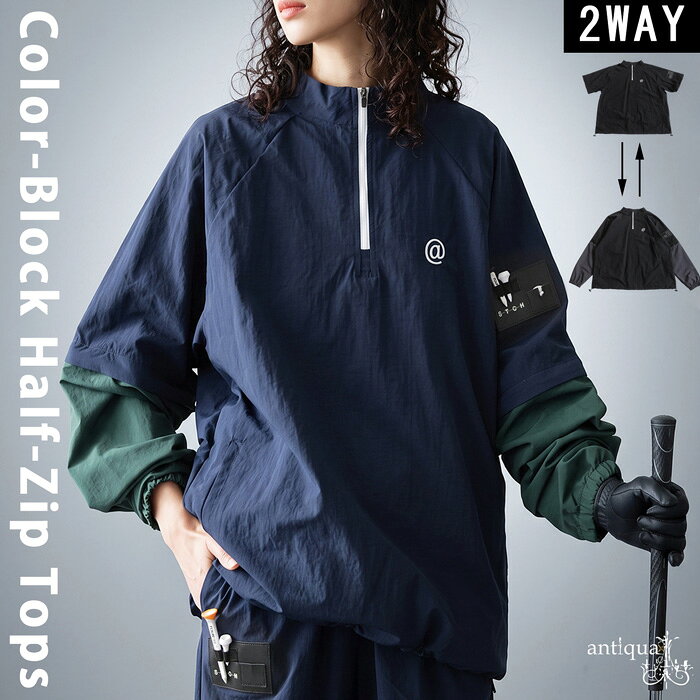 ANTIQUA GOLF×STCH トップス レディース 2WAY 配色 ハーフジップ 長袖 半袖 スタンドネック 袖着脱 ゴルフウェア 軽量 セットアップ対応 きれいめ 低身長 高身長 カジュアル antiqua 送料無料 ・(100)メール便可