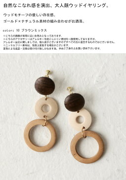 イヤリング 自然を感じさせるウッドの風合い。顔周りにナチュラルなこなれ感・再販。(10)メール便可