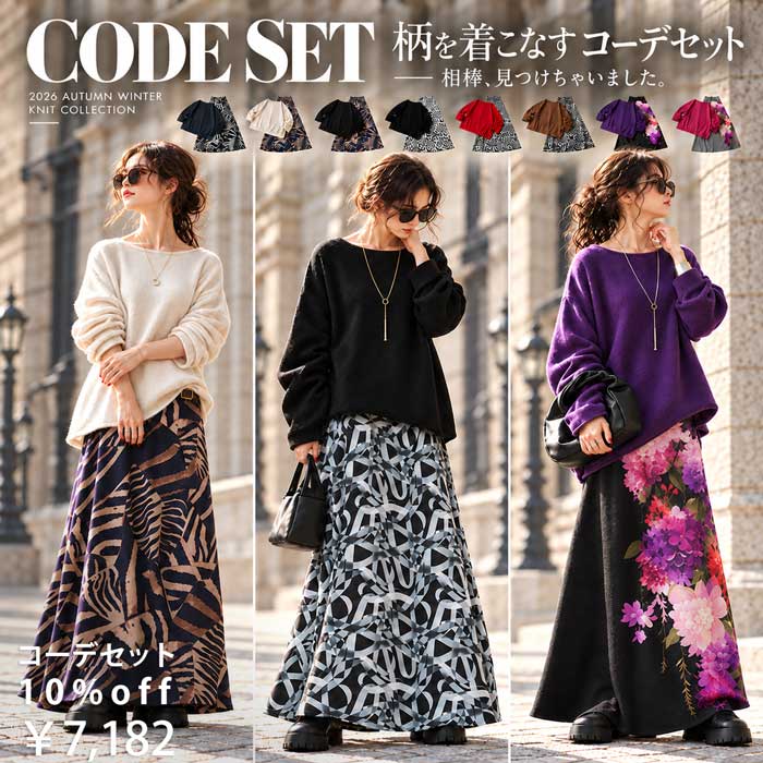 【発売記念！10％OFF】 柄を着こなす、正解セット。コーデセット レディース 柄スカート ニット 上下セット 長袖 ボートネック...
