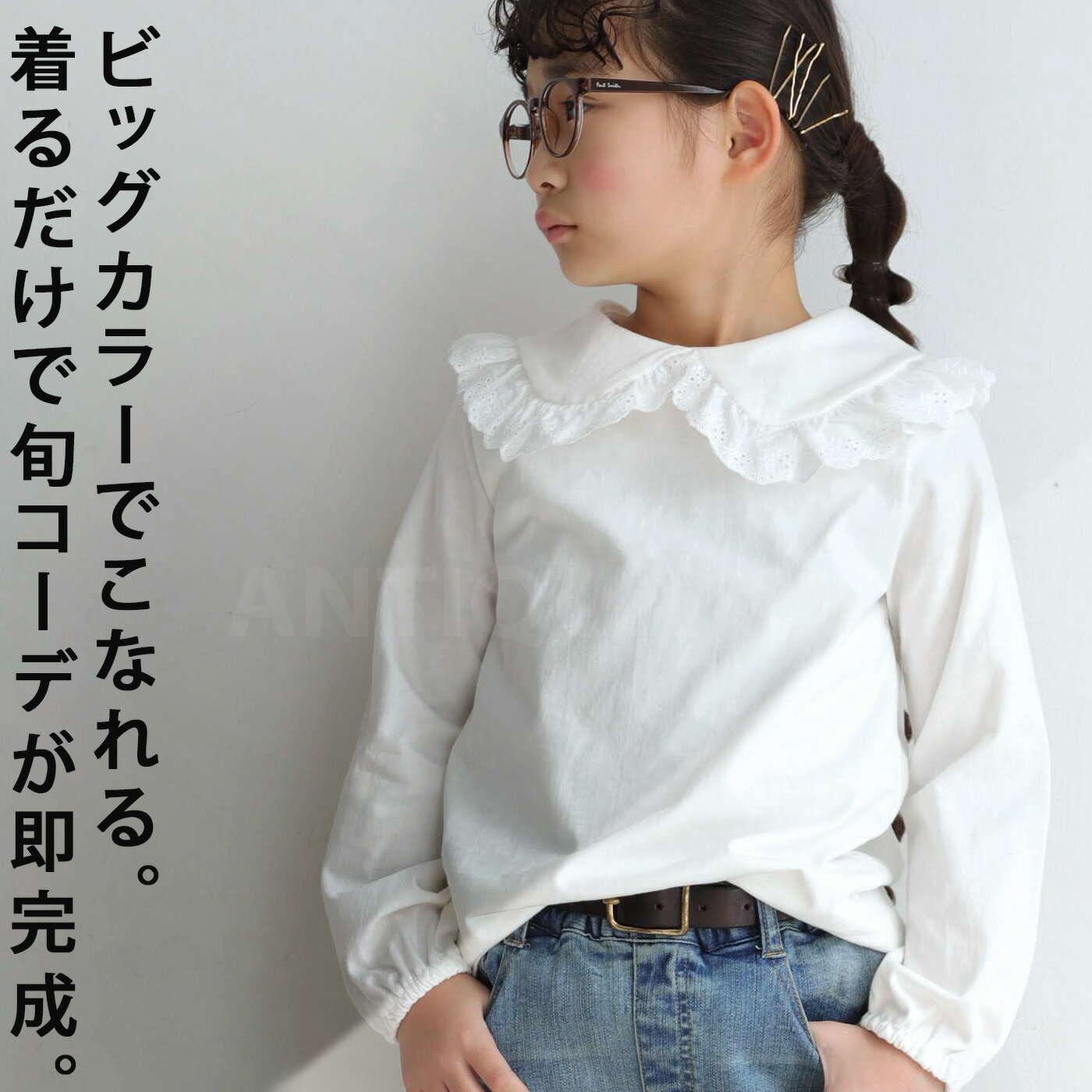 キッズ 子供服 女の子 トップス ブラウス 長袖 ビッグカラー 襟 アンティカ・2月19日10時〜発売。メール便不可 TOY