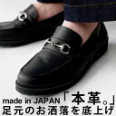 本革 日本製 ビットローファー 靴 メンズ 革靴 送料無料・メール便不可【251B】