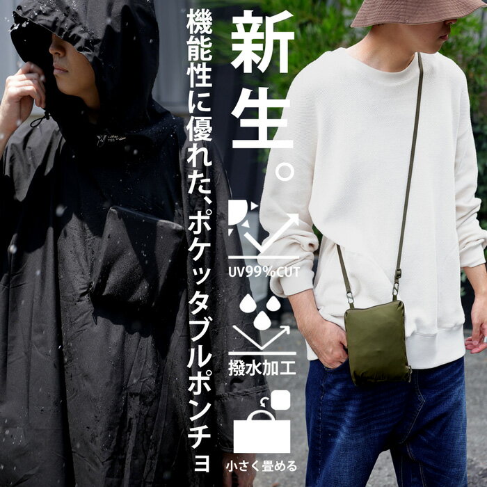 父の日ポイント10％!29日20時-6日10時!大人気 02番のみ再入荷予定あり 袖丈調節 ポケッタブルポンチョ ポンチョ メンズ 送料無料・再再販 メール便不可 【Z】 父の日