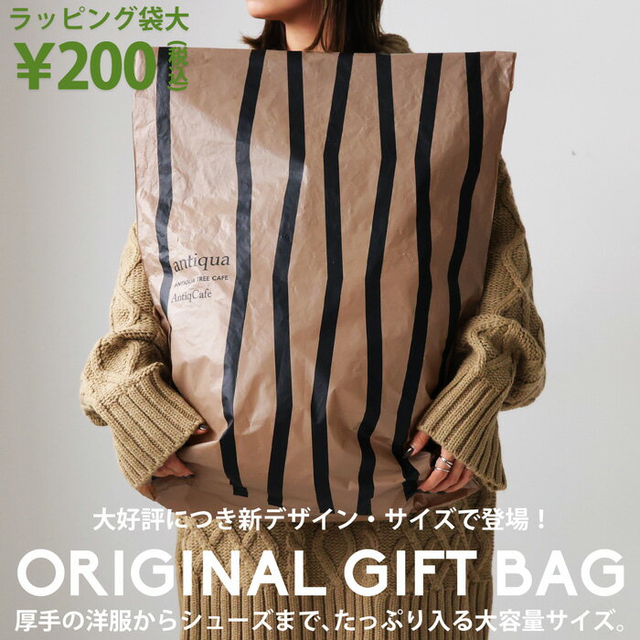 antiqua オリジナルラッピング袋 テープ付き 大 1枚・メール便可(V)