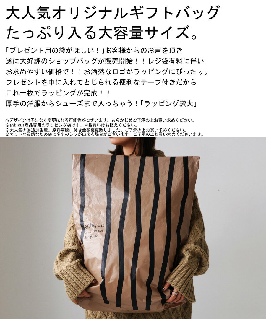 antiqua オリジナルラッピング袋 テープ付き 大 1枚・メール便可(V)