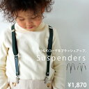 日本製 サスペンダー 子供 キッズ ジュニア 4色 4サイズ 入園 入学 通園 通学 【送料無料】