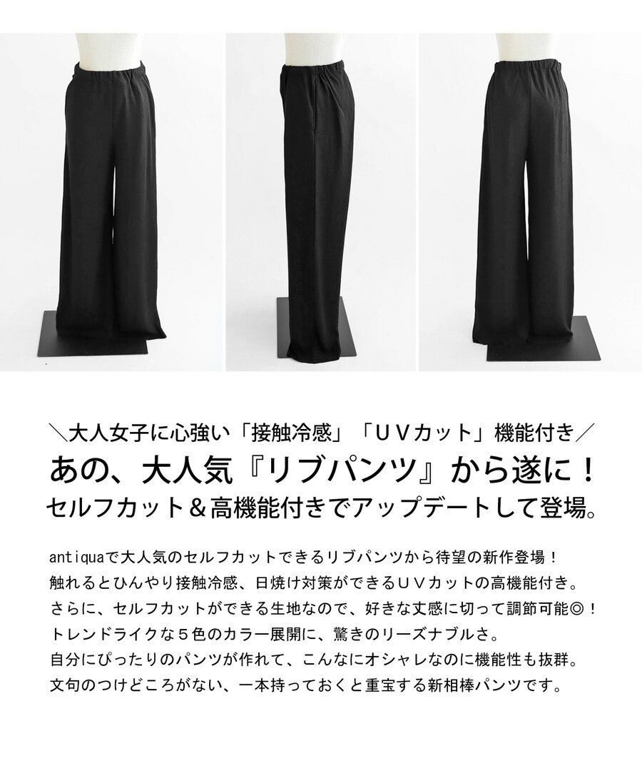 接触冷感 UVカット セルフカット リブパンツ レディース・3月24日10時～再再販。(500)メール便可 母の日