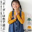 感謝バーゲン！ボーダー ロンT トップス キッズ 子供服 ジュニア・(80)メール便可 TOY