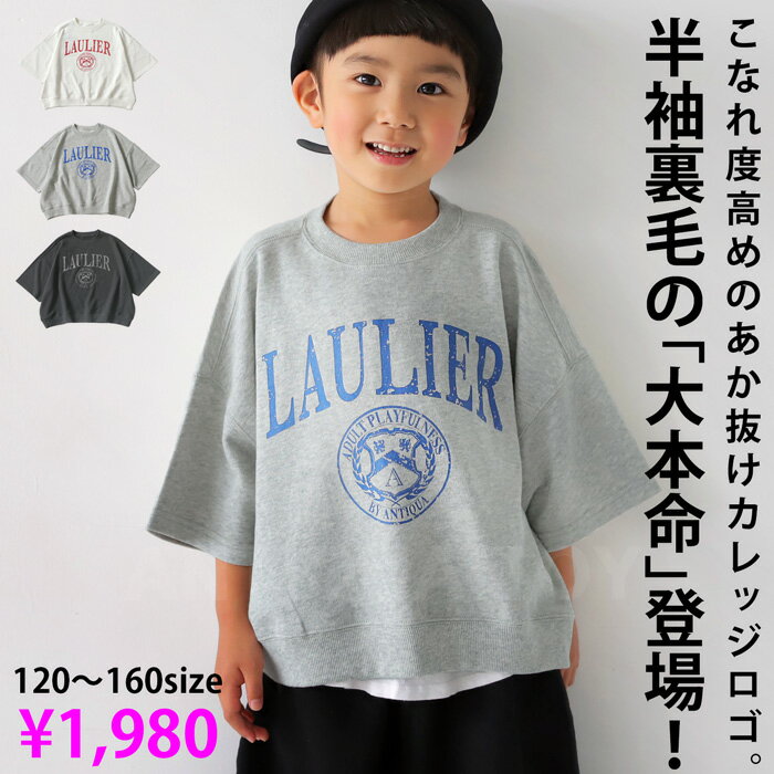 カレッジロゴTシャツ 半袖 スウェット 裏毛 プルオーバー キッズ 綿100％ ロゴ 子供服 ジュニア ・(500)メール便可 TOY