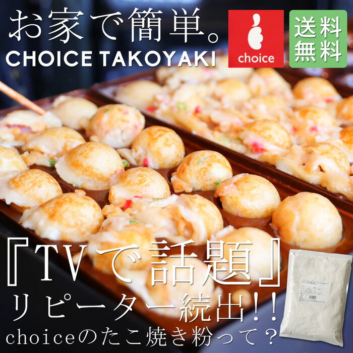 テレビで話題!?リピーター続出!!choiceのたこ焼き粉って!? たこ焼き粉 80個分 ミックス粉 特別送料無料・再再販 500 メール便可 V 