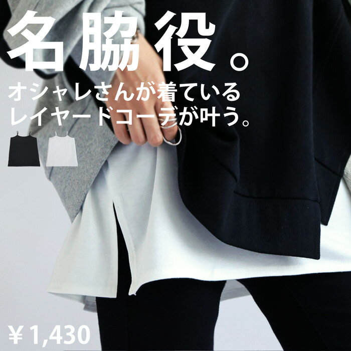 5日-9日!まとめ買いクーポン!レイヤードキャミ キャミソール レディース トップス ロング・再再販 50 メール便可