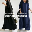 ドッキングワンピース ワンピース レディース ロング 送料無料・メール便不可【251B】