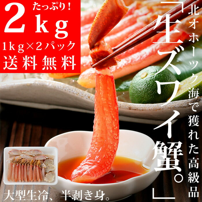 百貨店の会員しか買えない！特別な高級蟹をご自宅で！北海道、北オホーツクでとれた「生ズワイガニ 1kg×2パック」 鍋 刺身 焼きカニ 送料無料・11月19日10時〜再販。メール便不可(V)