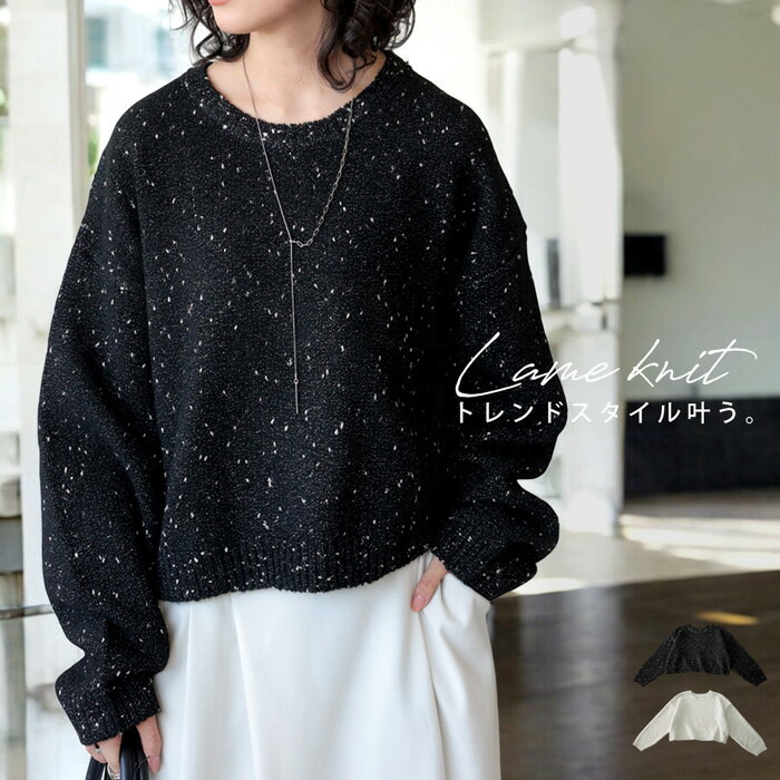 ニット最大20％OFF対象！4日20時〜11日10時 ラメニット ニット レディース トップス 長袖 送料無料・メール便不可【251B】のサムネイル