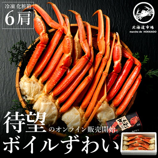 冷凍 ボイルズワイガニ セクション 6肩 送料無料・メール便不可(V) 冷凍 ボイルズワイガニ セクション 6肩 送料無料・メール便不可(V)