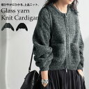 ガラスヤーンニットカーデ カーディガン レディース 送料無料・メール便不可 few