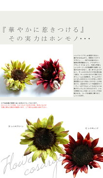 元気をくれる向日葵。フラワーコサージュ・再販。花 コサージュ アクセサリー ##×メール便不可!