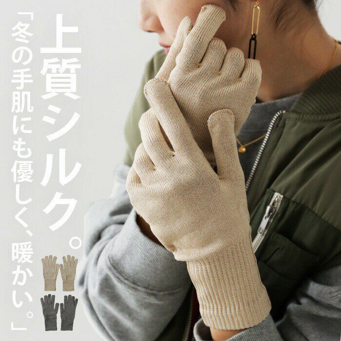 手袋 シルク手袋 シルク silk UVカット UV効果 グローブ てぶくろ 大人 レディース 絹 冷え対策 防寒 温活 冷え 冷え性 保湿 保温 かわいい シンプル おしゃれ 母の日 お揃い お祝い AUBE・(10)メール便可