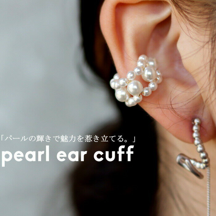 アクセ送料無料 イヤーカフ アクセサリー カフ イヤリング 金属アレルギー対応 ニッケルフリー 低アレルギー 真鍮 パール 片耳用 イヤカフ ゴールド パーティー ヴィンテージ 大人 レディース おしゃれ 誕生日 プレゼント・(10)メール便可