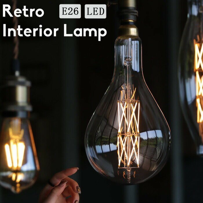 LED電球 E26 6W 650lm インテリア照明 LARGE LAMPS 装飾 モダン レトロ ライト インテリア ディスプレイ インダストリアル おしゃれ 簡単 店舗 玄関 リビング 部屋 カフェ レストラン 誕生日 プレゼント・メール便不可