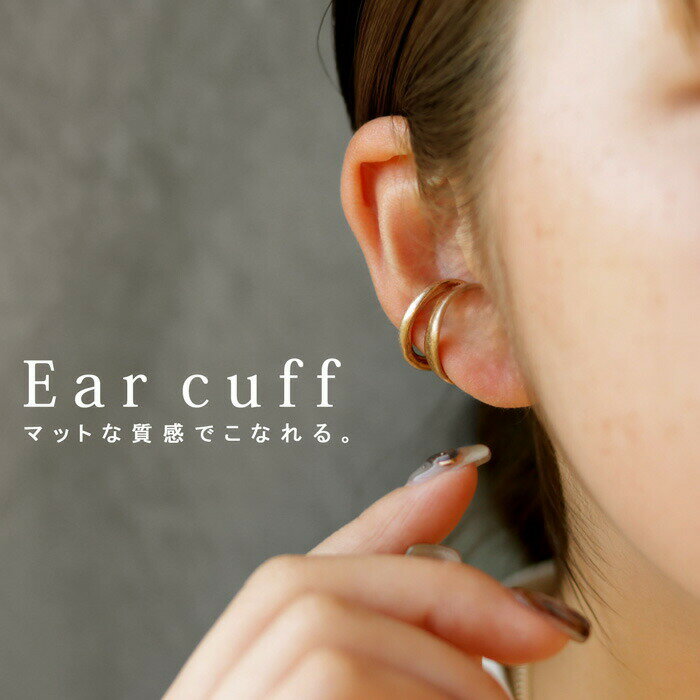アクセ送料無料 イヤーカフ アクセサリー 金属アレルギー対応 ニッケルフリー 片耳用 2連 二連 イヤカフ シルバー ゴールド マット デザイン モダン ヴィンテージ カジュアル 大人 レディース おしゃれ 誕生日 プレゼント・(10)メール便可
