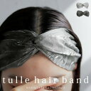 アクセ送料無料 ヘアバンド ヘアアクセ ターバン ヘアアレンジ 髪飾り 髪留め 時短 ツイスト クロス ブラック グレー シルバー モード モダン カジュアル ...