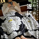 ブランケット オリジナル Mサイズ140×100cm ひざ掛け 肩掛け 腰巻き ボア付き 裏ボア ボア フリース 毛布 花柄 和柄 ブラック ふわふわ 暖かい ...