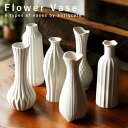 花瓶 フラワーベース 花器 植物 花 フラワー 生け花 観葉植物 セラミックス マット インテリア 雑貨 シンプル 北欧 モノトーン アンティーク ディスプレイ...