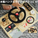 おもちゃ 多機能 ハンドル おもちゃ 知育玩具 早期開発 指先訓練 聴覚発達 色認知 木製 車 6歳以上 男の子 女の子 クリスマス ギフト 入学祝い 教具 室内 遊び キッズ 子供 お祝い 誕生日 プレゼント・メール便不可