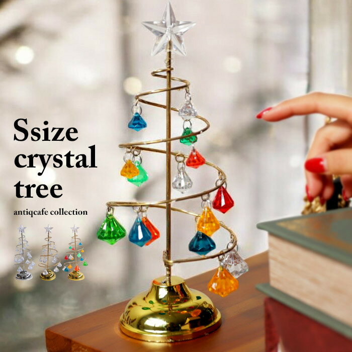 ツリー クリスマスツリー 約26cm Sサイズ クリスタルクリスマスツリー クリスマス雑貨 飾りインテリア 雑貨 卓上 置物 オブジェ 北欧 小型ツリー 高級感...