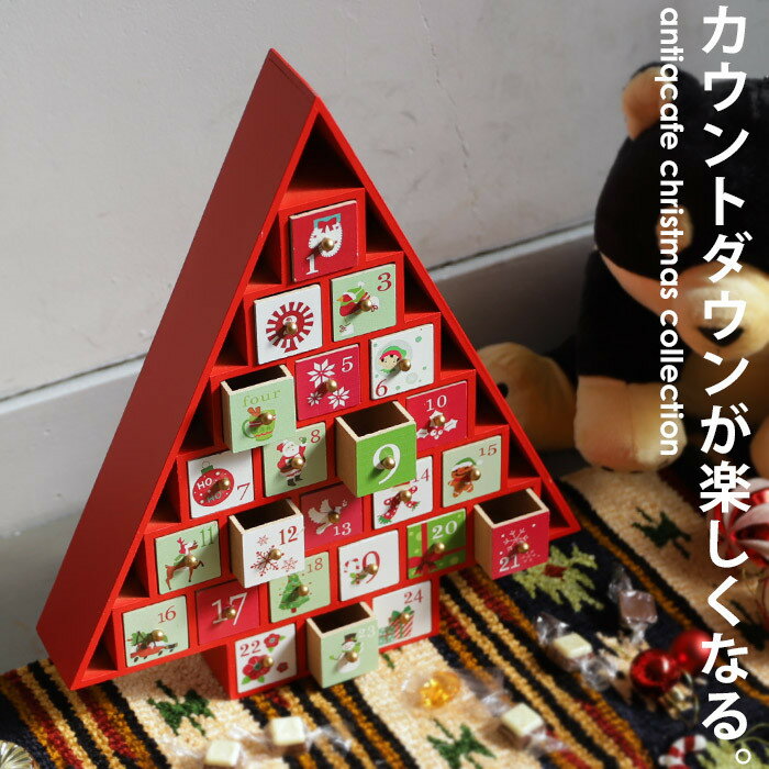 カレンダー アドヴェントカレンダー クリスマス Xmas クリスマスツリー ホワイト 飾り クリスマス雑貨 卓上 ナチュラル ギフト 玄関 店舗 装飾 ディスプ...