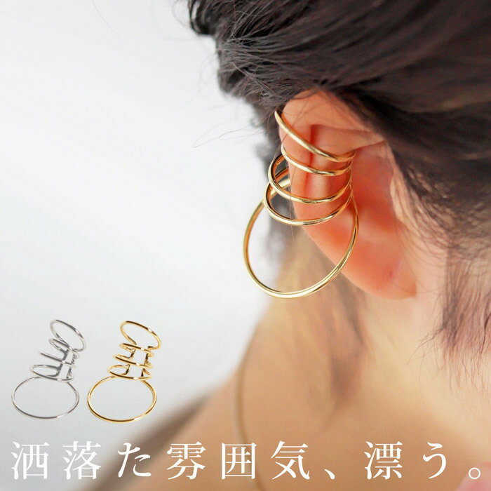 アクセ送料無料 イヤーカフ アクセサリー カフ 金属アレルギー対応 ニッケルフリー 真鍮 片耳用 イヤカフ フープ シルバー ゴールド 痛くない ラク ヴィンテージ カジュアル 大人 上品 レディース おしゃれ 誕生日 プレゼント・(10)メール便可