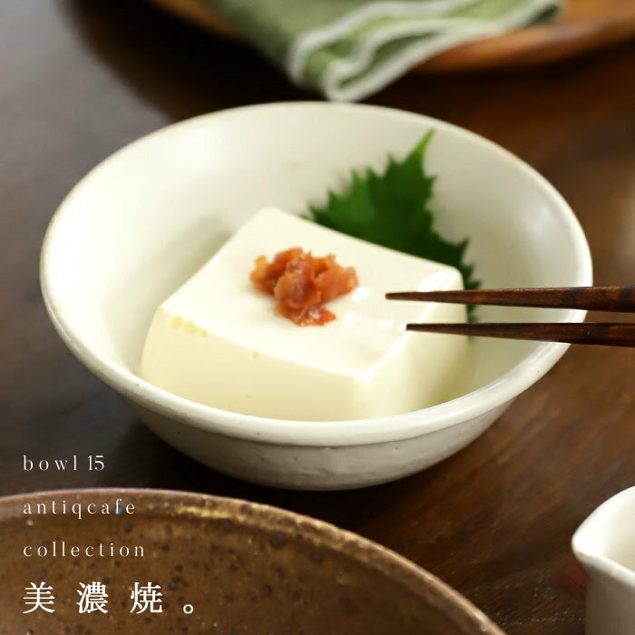 樂天商城 - 【15cm】 ボウル 小鉢 鉢 食器 円 丸皿 日本製 和食器 サラダ デザート スープ キッチン カフェ レストラン ナチュラル モダン シンプル デザイン おしゃれ 誕生日 プレゼント お祝い・メール便不可
