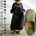 スリッパ バブーシュ つっかけ 革 ルームシューズ ルームスリッパ グリーン カーキ 刺繍 18cm キッズ 子ども 子供用 レザー 革 本革 羊革 モロッコ ...