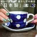 レトロドット陶器カップ&ソーサー 日本製 コーヒー紅茶用・再販。メール便不可