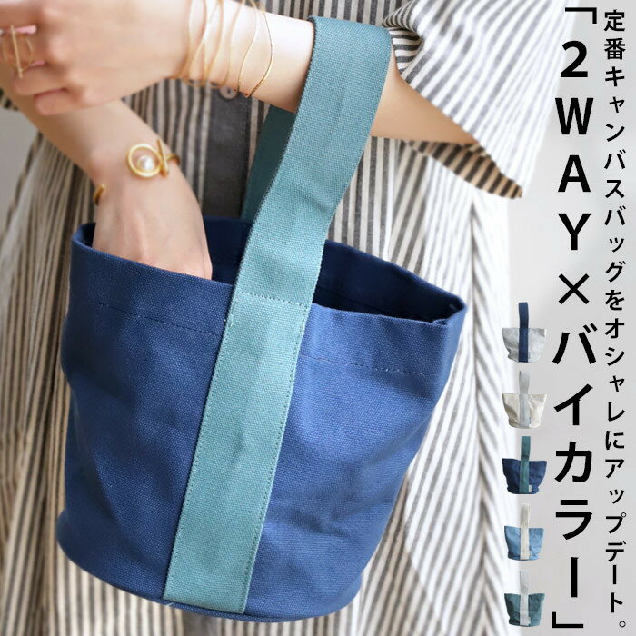 楽天市場】ワンハンドル バッグ(素材(生地・毛糸)帆布 楽天市場】ワンハンドル バッグ(素材(生地・毛糸)帆布