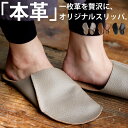 スリッパ レザースリッパ 父の日 敬老の日 プレゼント ルームスリッパ オリジナル サンダル レディース メンズ レザー 革 本革 牛革 北欧 室内 来客用 オ...