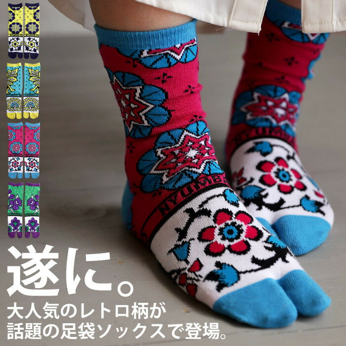 靴下 ソックス くつ下 足袋 2本指 足袋ソックス オリジナル 人気 クルー丈 23-25cm レッグウェア 柄 花柄 ナチュラル カジュアル モダン 北欧 レトロ ヴィンテージ オールシーズン 大人 レディース 差し色 おしゃれ・(10)メール便可のサムネイル