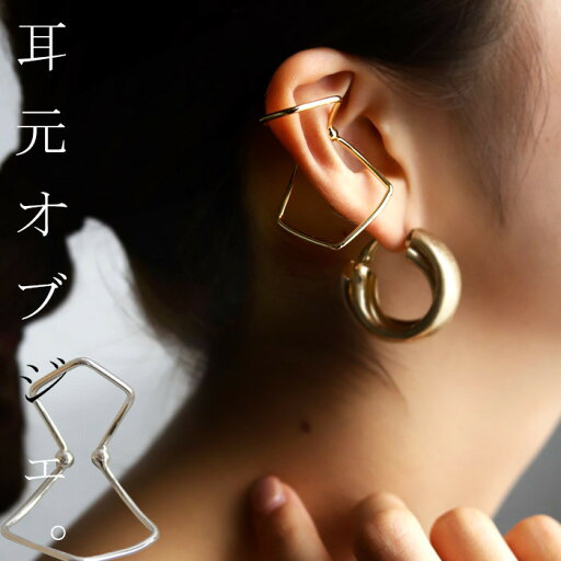 アクセ送料無料 イヤーカフ アクセサリー カフ 真鍮 日本製 片耳用 イヤカフ シルバー ゴールド 歪み 変形 ヴィンテージ デザイン モダン カジュアル 大人 上品 レディース おしゃれ 誕生日 プレゼント a.depeche・(10)メール便可 アクセ送料無料 イヤーカフ アクセサリー カフ 真鍮 日本製 片耳用 イヤカフ シルバー ゴールド 歪み 変形 ヴィンテージ デザイン モダン カジュアル 大人 上品 レディース おしゃれ 誕生日 プレゼント a.depeche・(10)メール便可