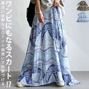 2wayで雰囲気ツクル。大人のデザインロングスカート。