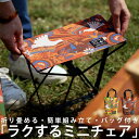 チェア 折りたたみ 1人掛け ミニチェア 椅子 イス 折り畳み ポータブル 持ち運び 組み立て簡単 耐荷重80kg ヒッピー 柄 インテリア おしゃれ お祝い ...