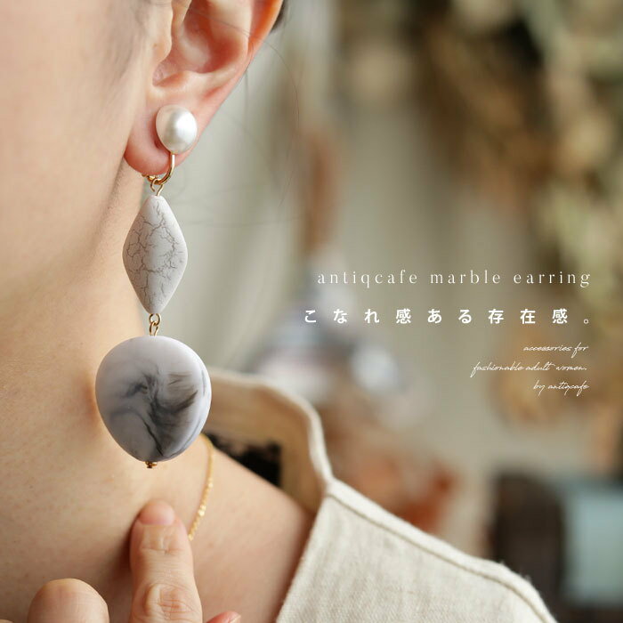 アクセ最大20％OFF対象！20日20時～27日10時 アクセ送料無料 イヤリング アクセサリー ニッケルフリー 大理石風 マーブル 円 揺れる デザイン ニュアンス シック 大人 おしゃれ 上品・(10)メール便可