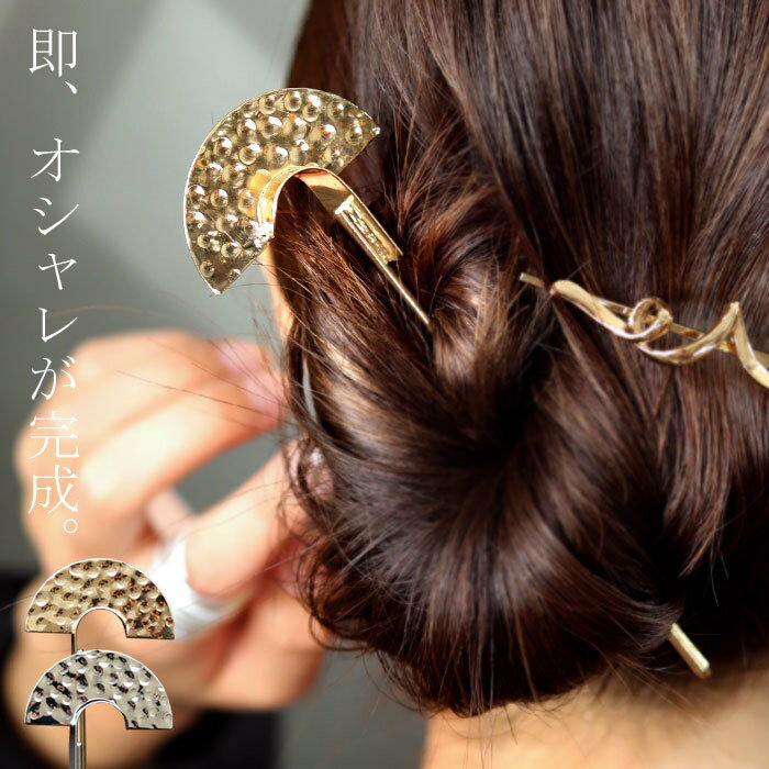 アクセ送料無料 ヘアスティック かんざし 簪 アクセサリー 和風 着物 浴衣 和服 シルバー ゴールド 変形 ヘアピン ヘアアレンジ シック 大人 レディース ...