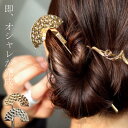 アクセ送料無料 ヘアスティック かんざし 簪 アクセサリー 和風 着物 浴衣 和服 真鍮 シルバー ゴールド 変形 ヘアピン ヘアアレンジ シック 大人 レディ...
