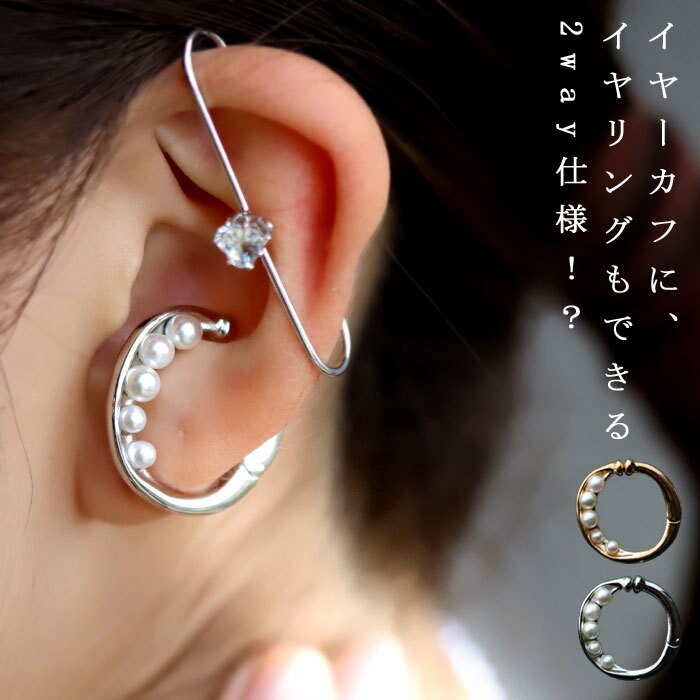 アクセ送料無料 イヤーカフ アクセサリー カフ イヤリング 2way 金属アレルギー対応 ニッケルフリー 真鍮 パール 片耳用 イヤカフ シルバー ゴールド パーティー ヴィンテージ 大人 レディース おしゃれ・(10)メール便可