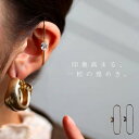 アクセ送料無料 イヤーカフ アクセサリー カフ 金属アレルギー対応 ニッケルフリー 真鍮 片耳用 イヤカフ シルバー ゴールド フープ キュービック 痛くない ...
